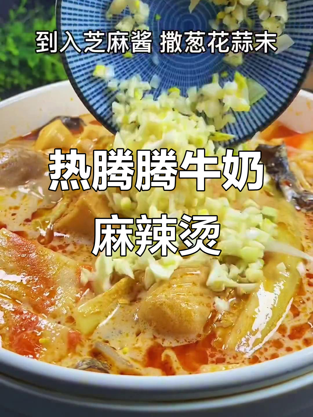 冬季暖心牛奶麻辣烫，火锅底料与芝麻酱的完美结合