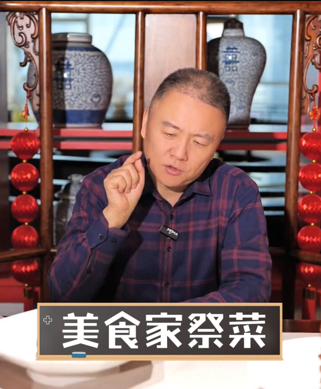 美食家祭菜