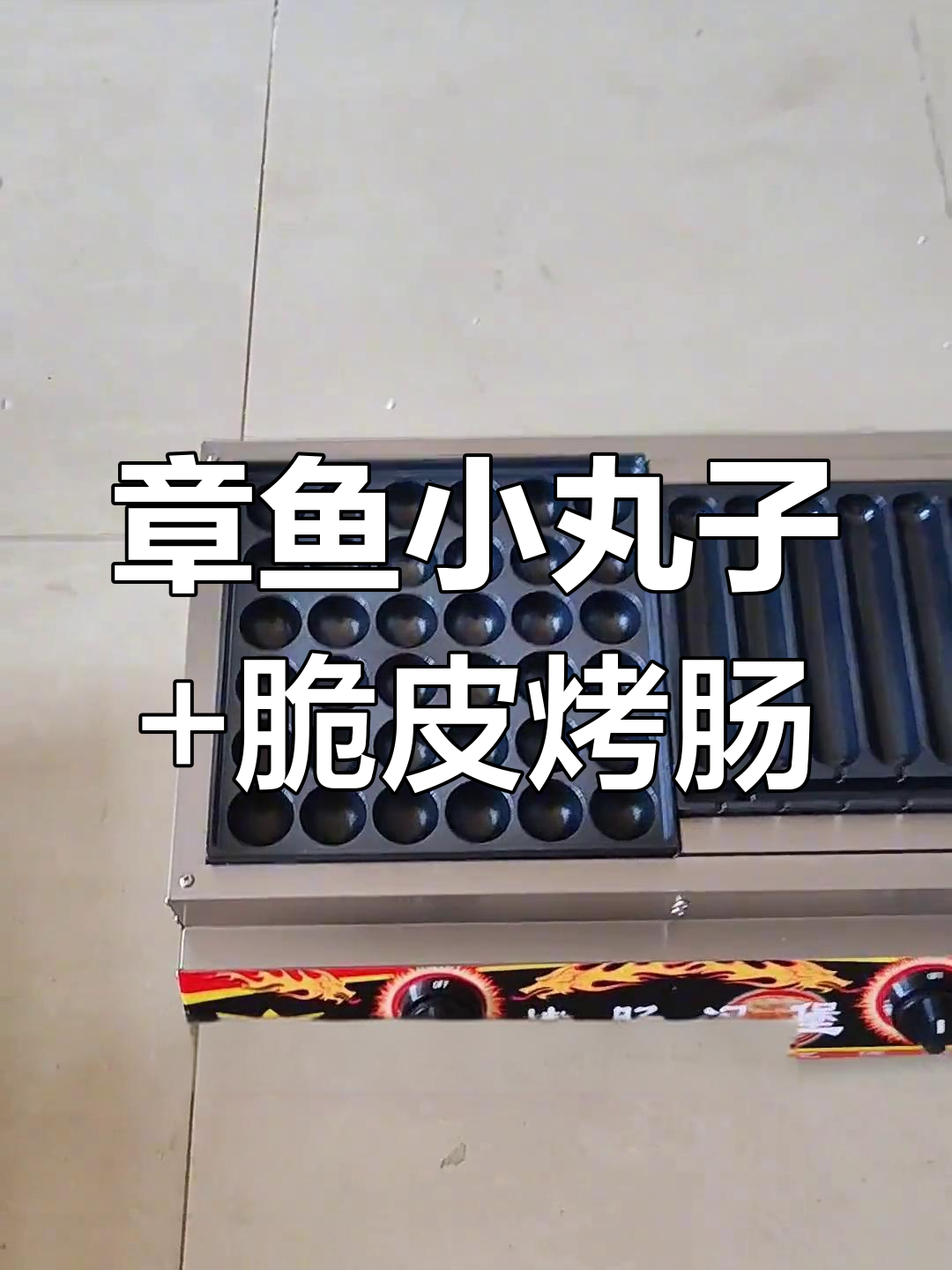 章鱼小丸子与脆皮烤肠的完美组合,街头美食新选择