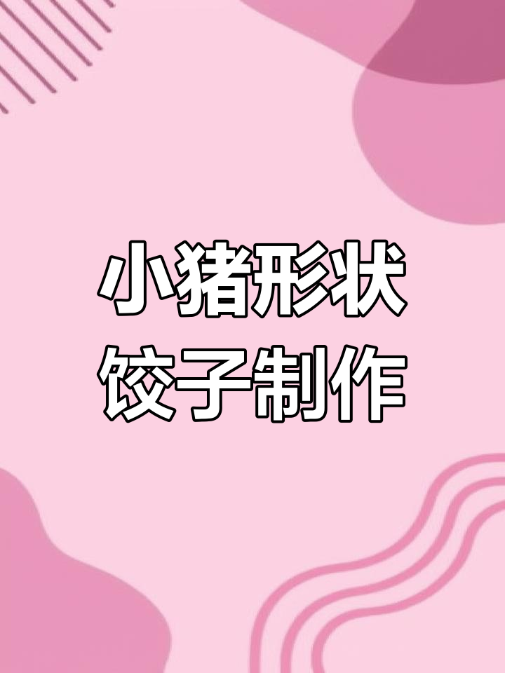 用面团捏小猪饺子,超简单DIY卡通包教程