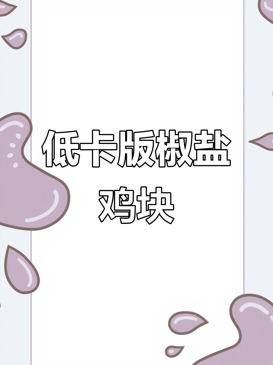 低卡椒盐鸡块,空气炸锅轻松做