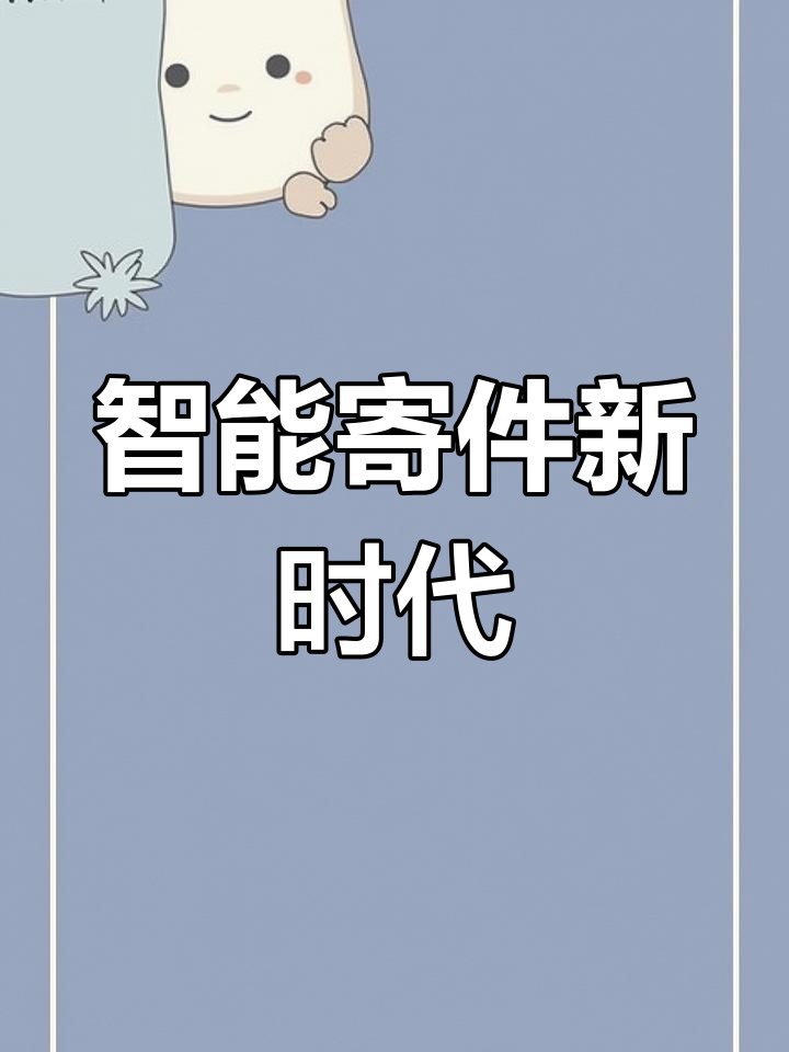 智能寄件柜,自助操作便捷高效,快递新体验!