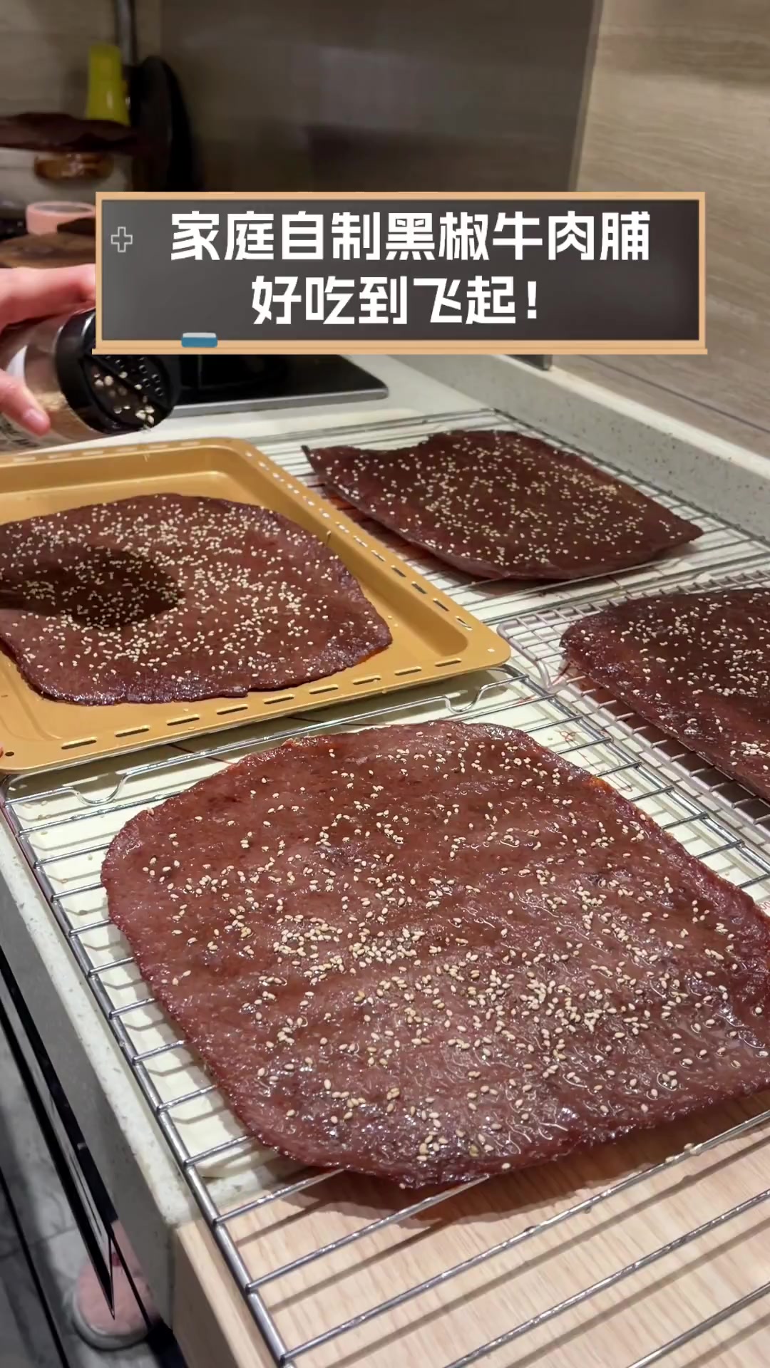 家庭自制黑椒牛肉脯,好吃到飞起!
