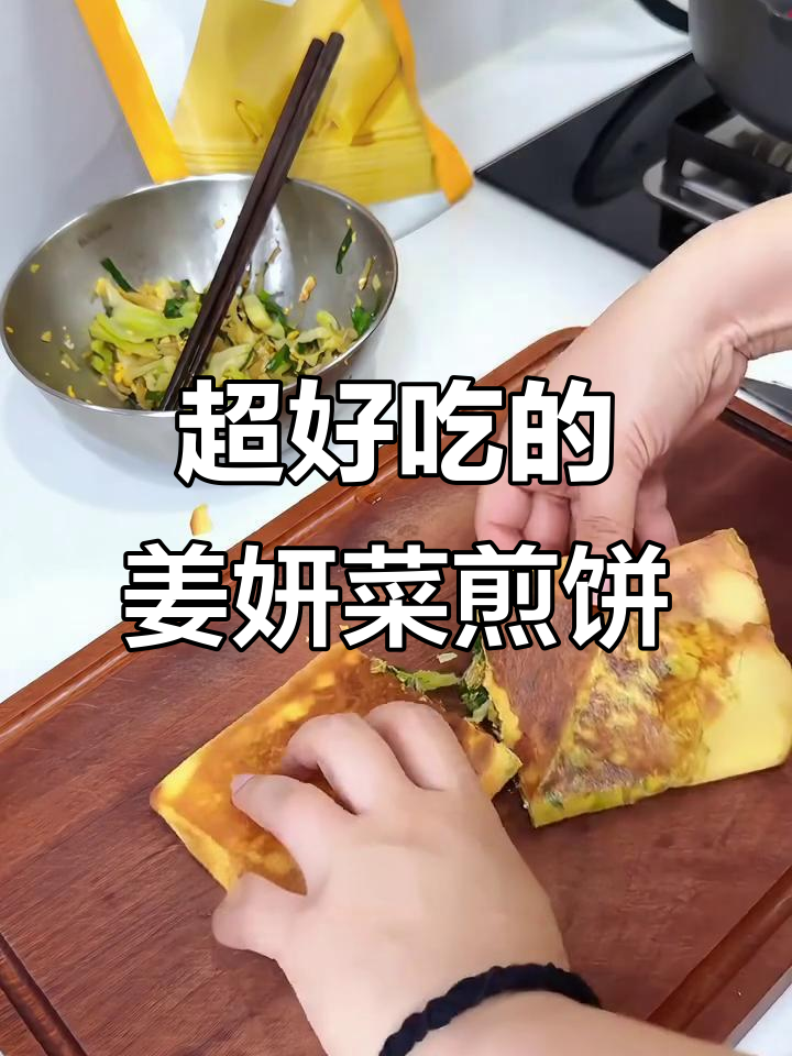 姜妍菜煎饼,外酥里嫩,超惊艳!