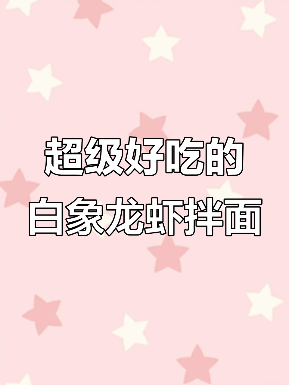 白象小龙虾拌面,辣味十足,开水泡一下就能吃