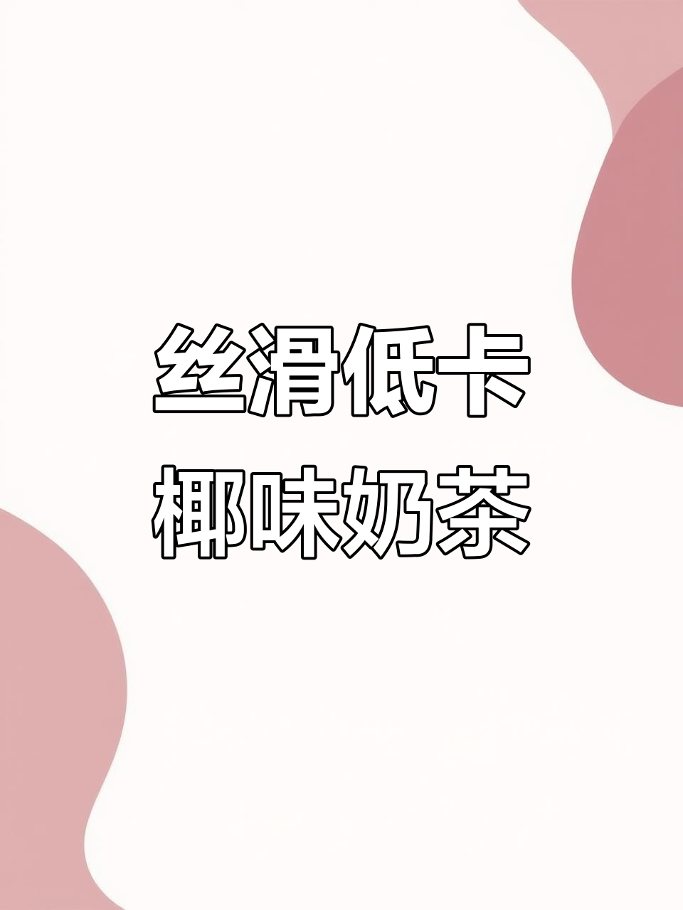 低卡奶茶，椰香与奶香的完美融合