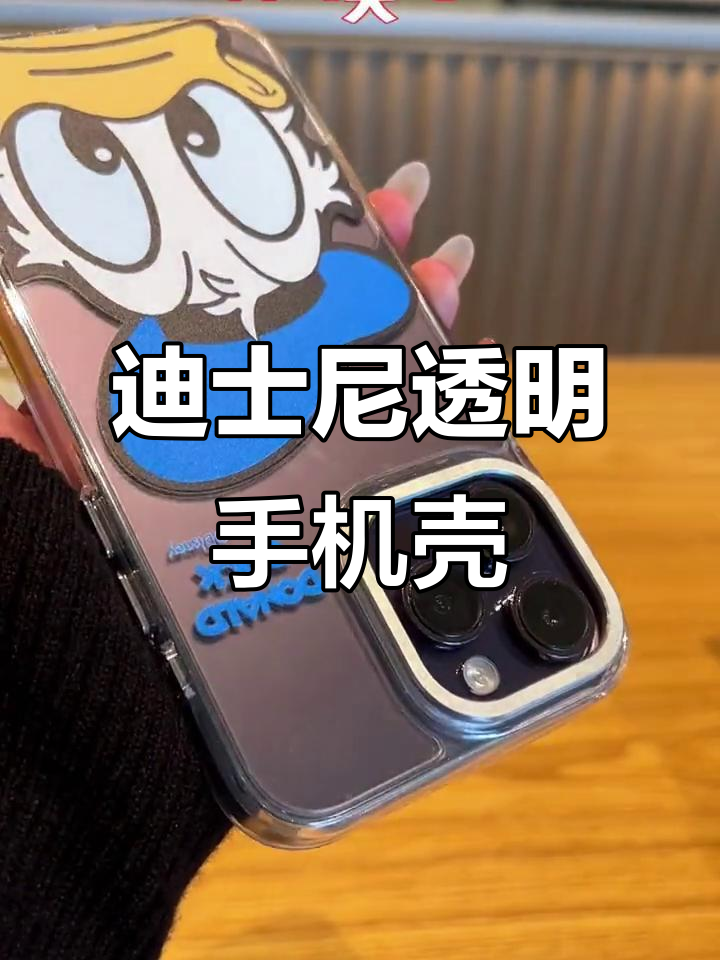 迪士尼透明手机壳,颜值与保护并存!iPhone15必备新装
