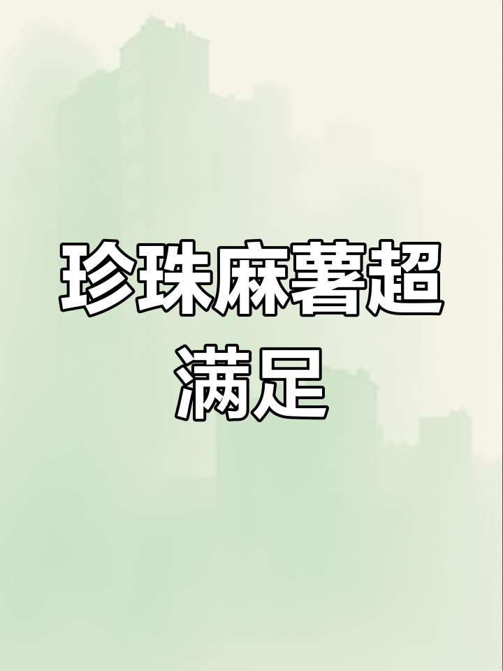 珍珠麻薯控必试!司乎吐司的爆浆内馅让人无法抗拒