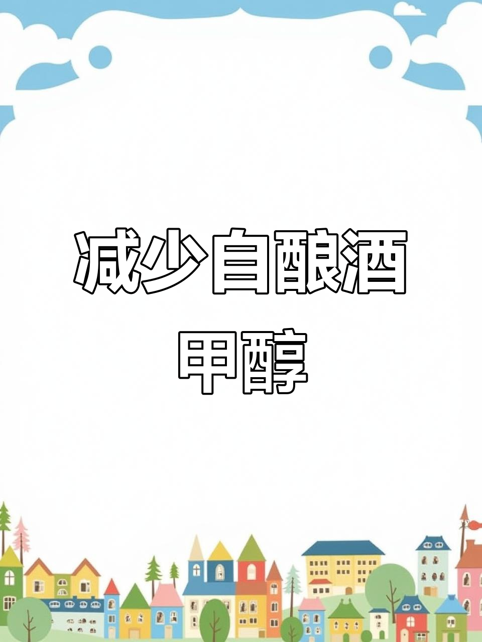 如何降低自酿葡萄酒中的甲醇含量,避免中毒风险