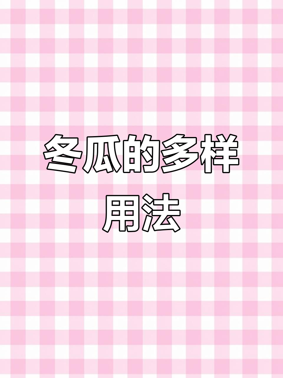 冬瓜在古代食谱中大显身手,荤素皆宜,用途广泛
