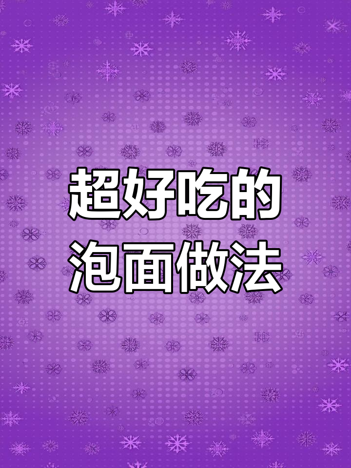 4种创意泡面吃法,试过这些吗?