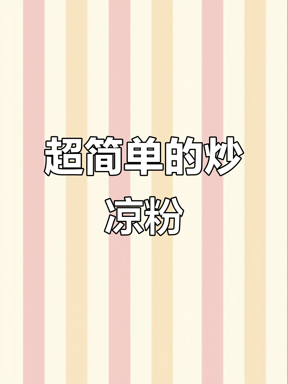 炒凉粉的简单做法,轻松学会这道美味小吃