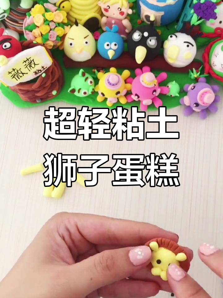 生日必备!超轻粘土狮子蛋糕教程
