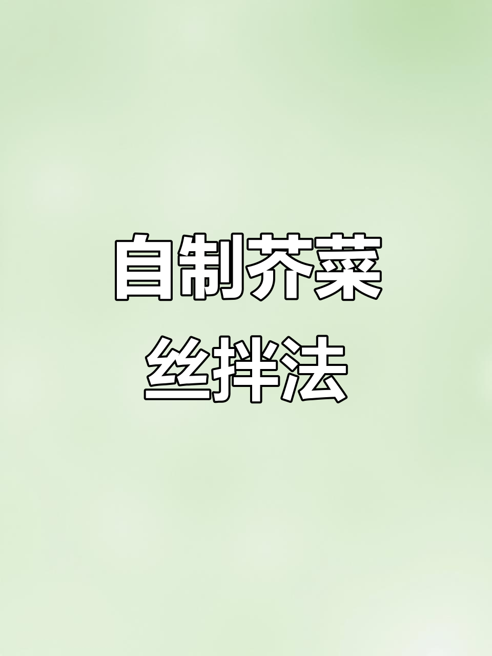 芥菜丝拌法大揭秘,简单又美味!