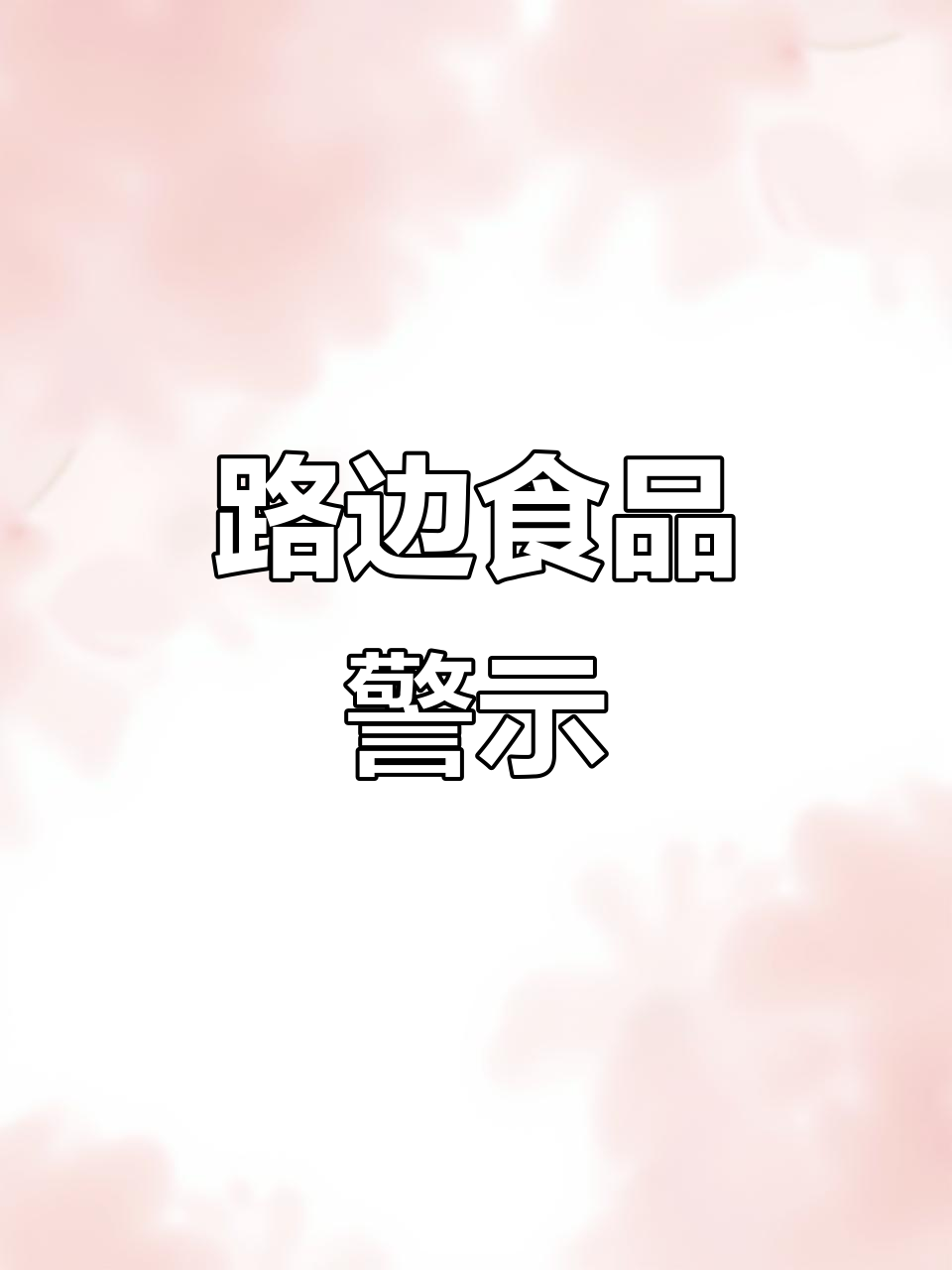9月15日广东街头牛肉粒惊现虫子,慎食路边摊!