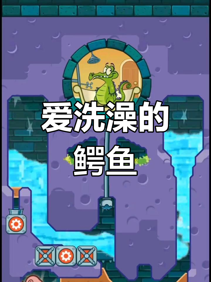 鳄鱼小顽皮洗澡挑战