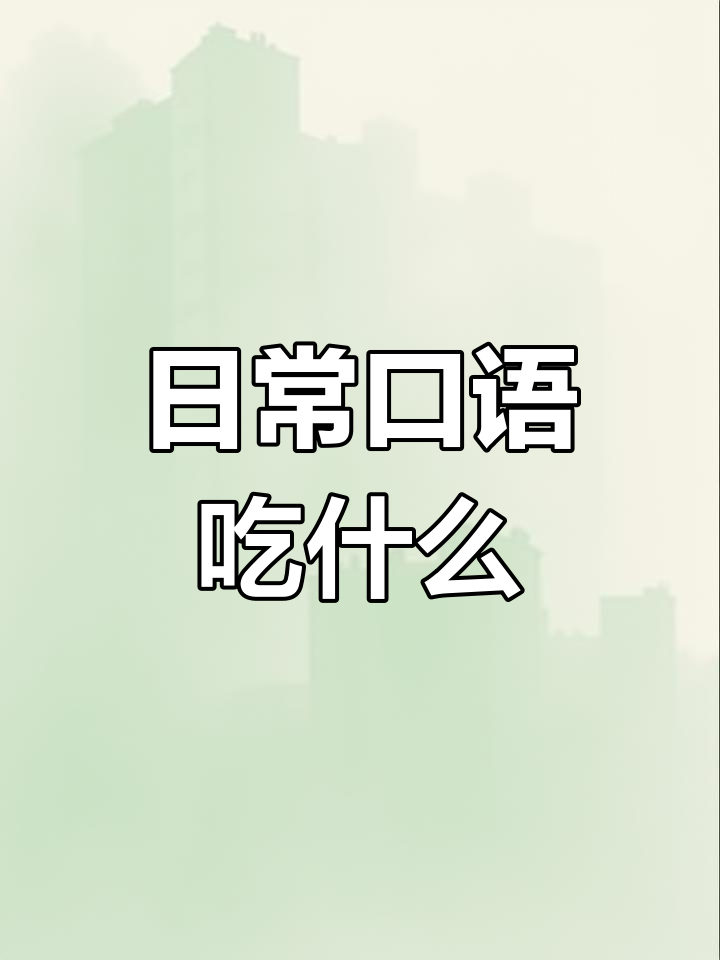 想吃中餐还是西餐?快来学英语!