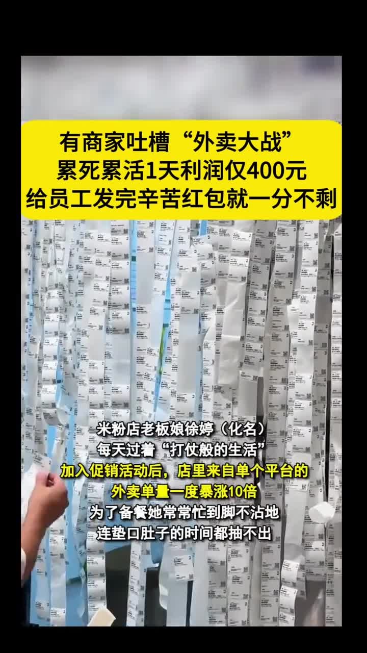 奶茶店称外卖大战1天利润仅400元 有商家吐槽“外卖大战”1天利润仅400元,给员工发完辛