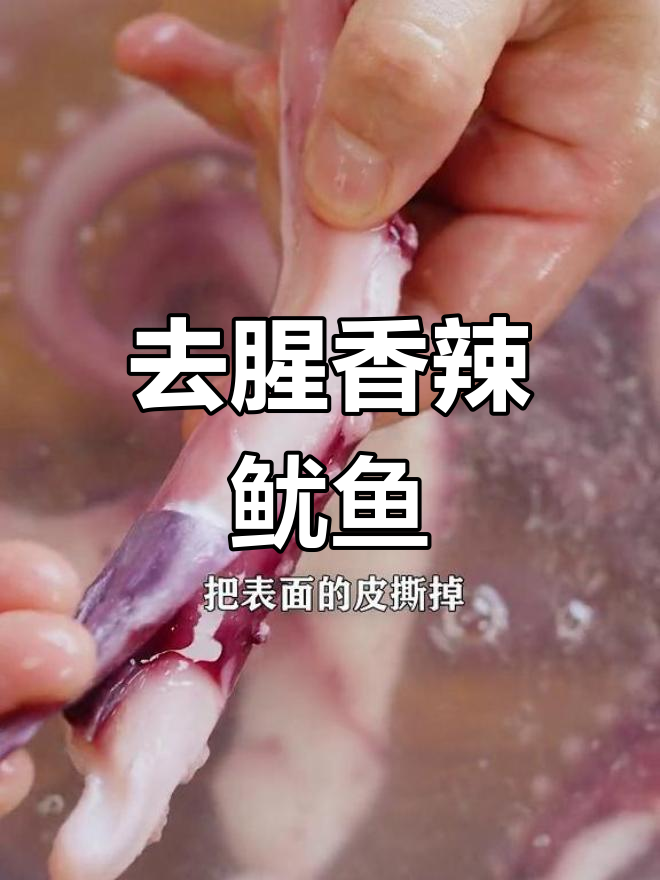 鱿鱼黄瓜炒,香辣Q弹不腥