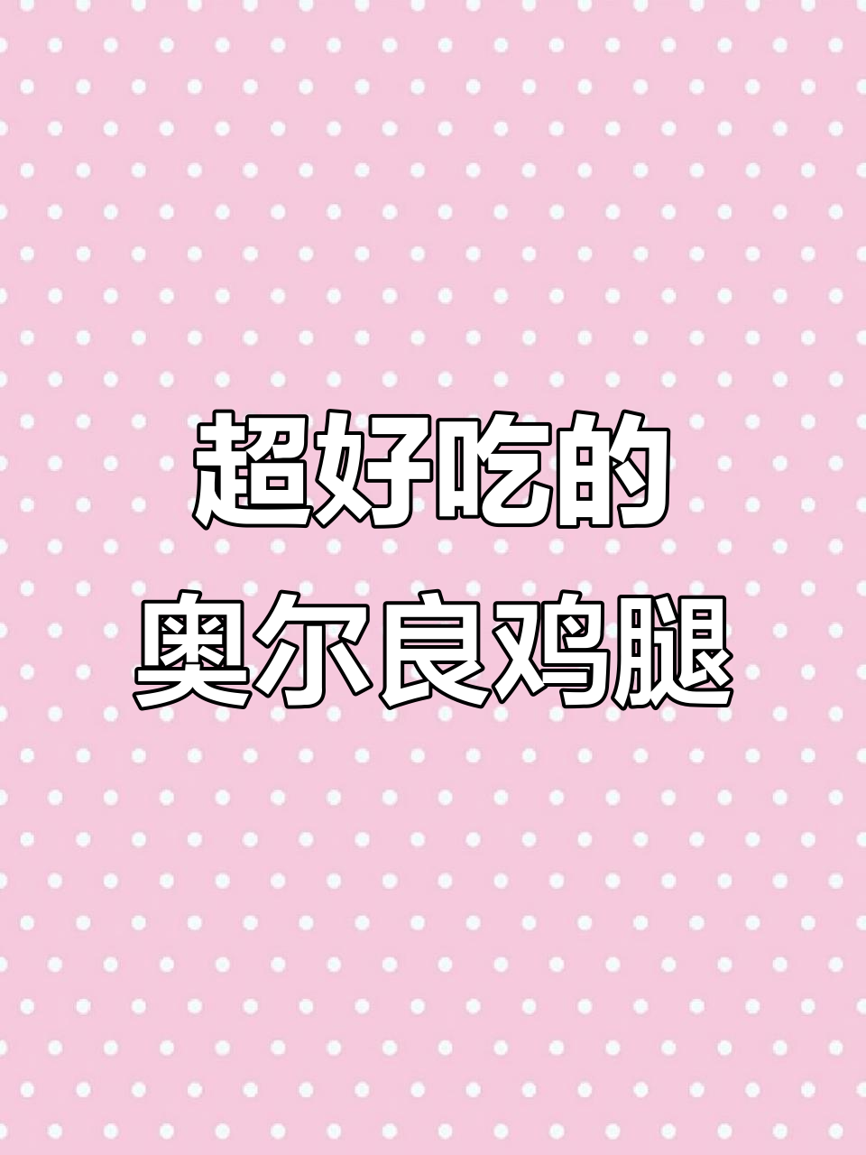 奥尔良鸡腿肉,简单又美味,烤出满满幸福感