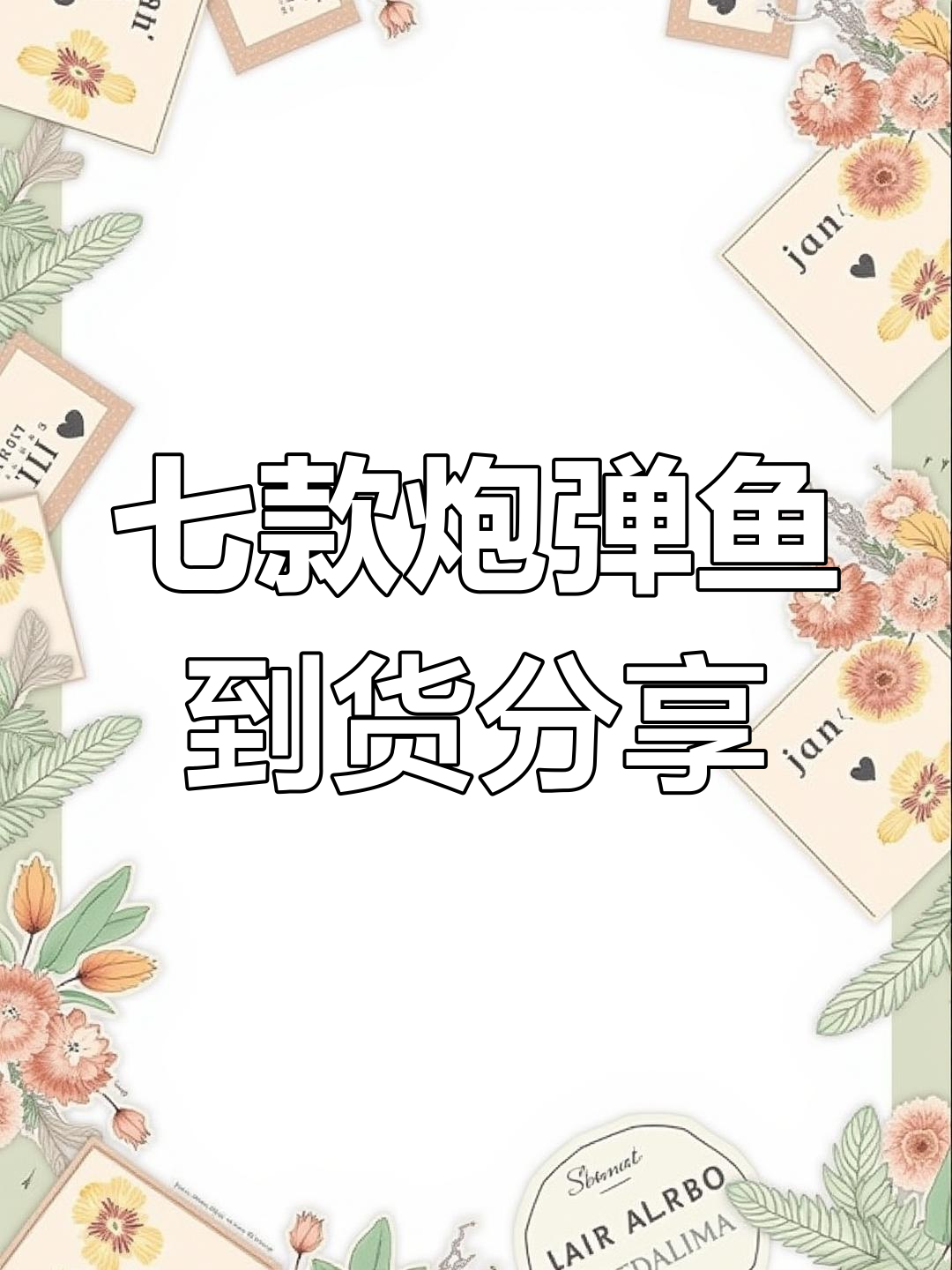 七种炮弹鱼大揭秘,白尾、紫月、蓝点全都有