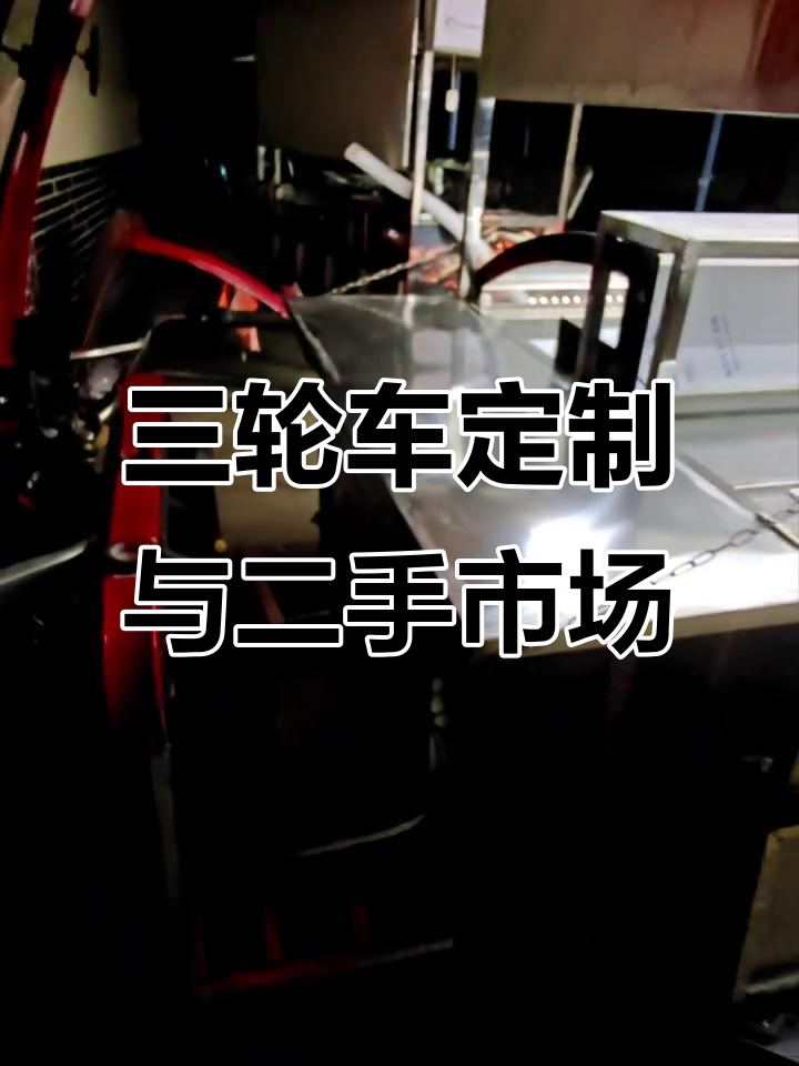 眉山三轮车定制与二手市场,电动摆摊必备!