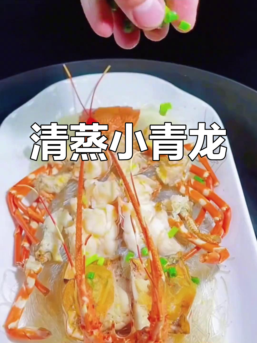 玉龙卧雪山,清蒸小青龙做法