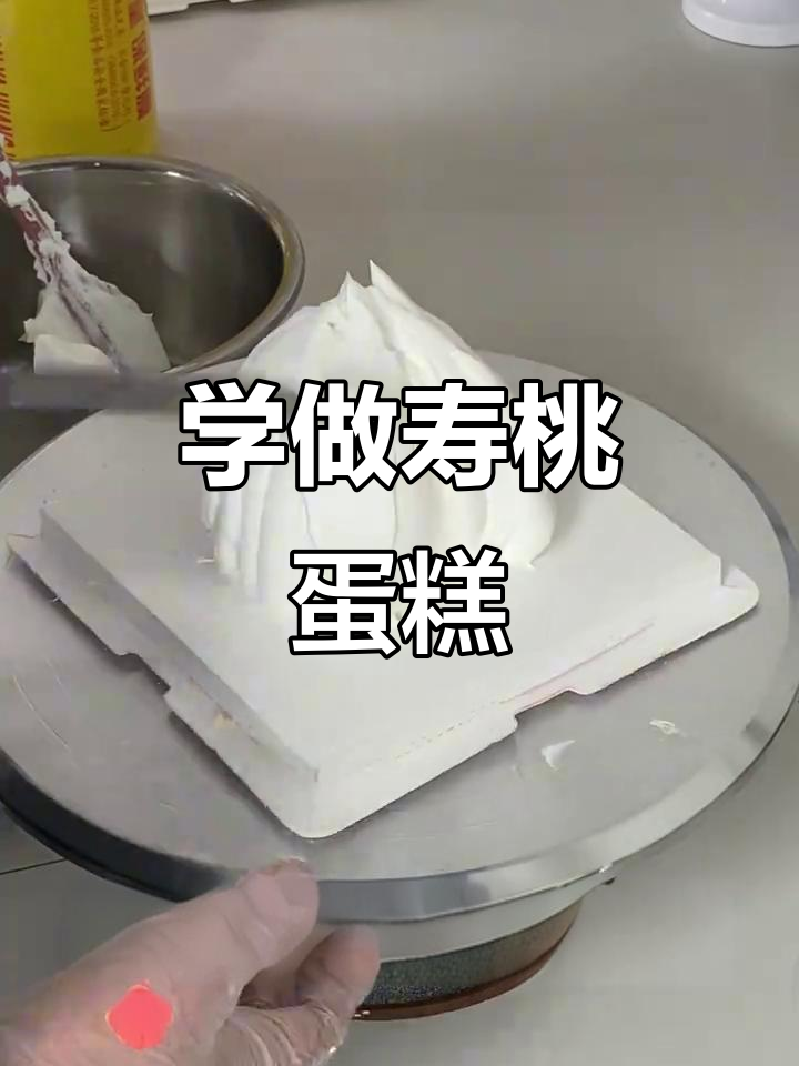 零基础学做寿桃蛋糕，简单步骤教你打造完美造型