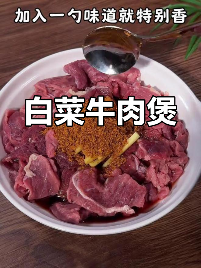 一周三次都吃不腻的白菜牛肉煲,做法简单又美味