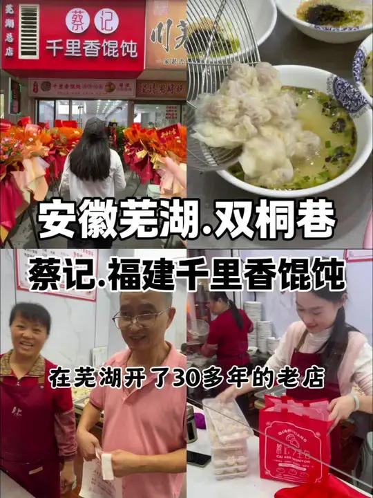 安徽芜湖.中山路步行街的蔡记福建千里香馄饨搬到双桐巷了,就在老刁牛肉面的对过,这是一家在芜