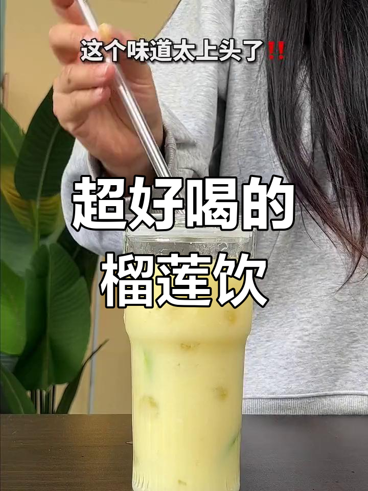 榴莲爆柠茶,夏日必试的清凉饮品