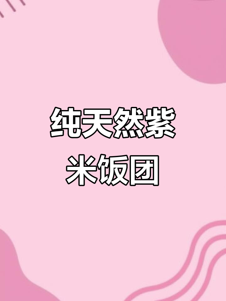 蒸紫米饭团，简单又美味！