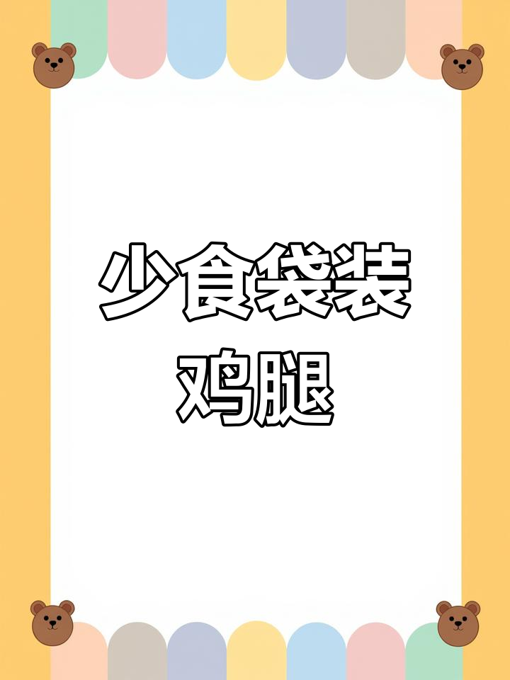 袋装鸡腿吃多了不好,显微镜下看真相