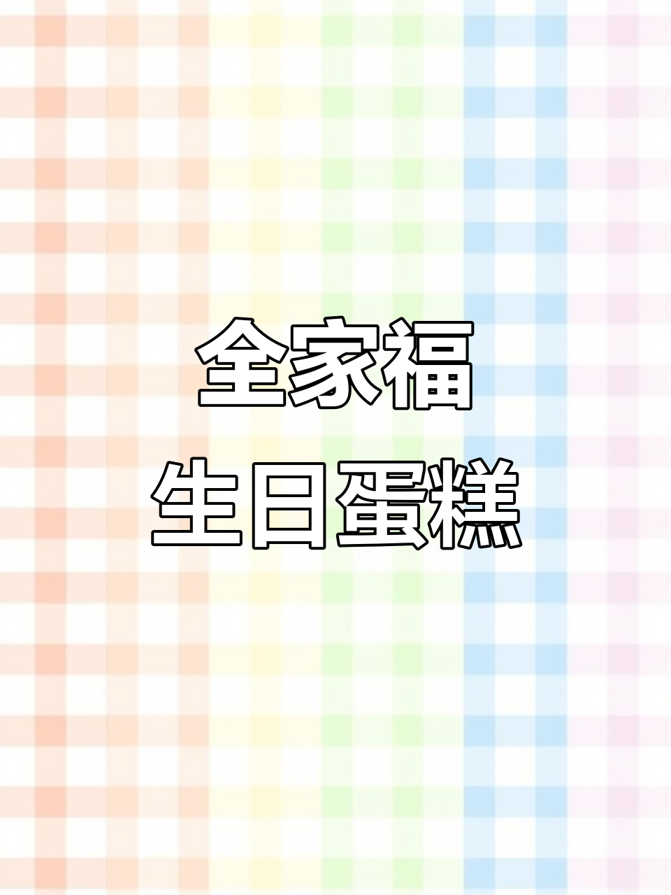 生日蛋糕制作大揭秘,全家福风格超有爱