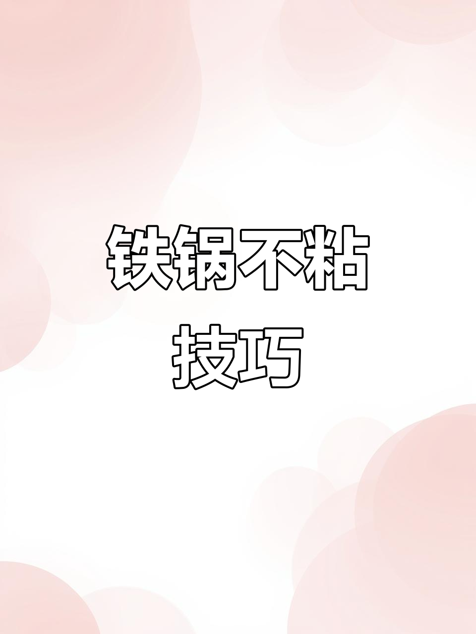 铁锅煎蛋轻松翻面,苦瓜炒鸡蛋超简单