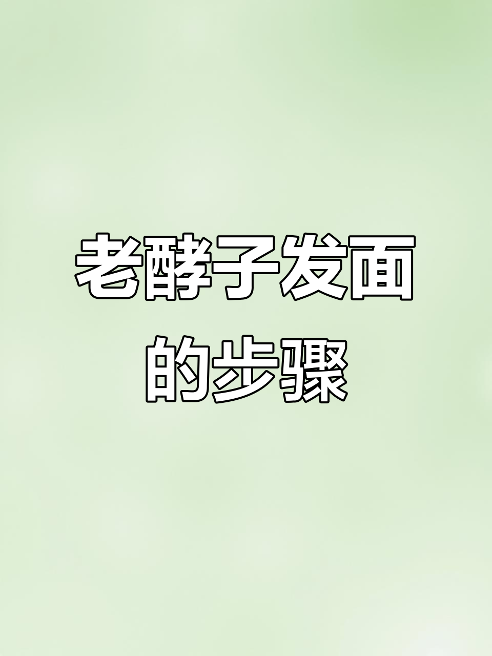 河南老面馒头制作秘籍：从酵母到发酵全流程