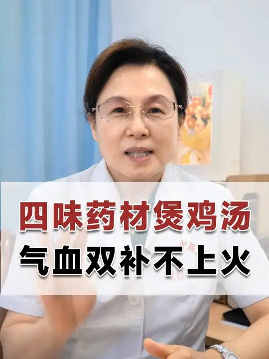 四味药材煲鸡汤,气血双补不上火