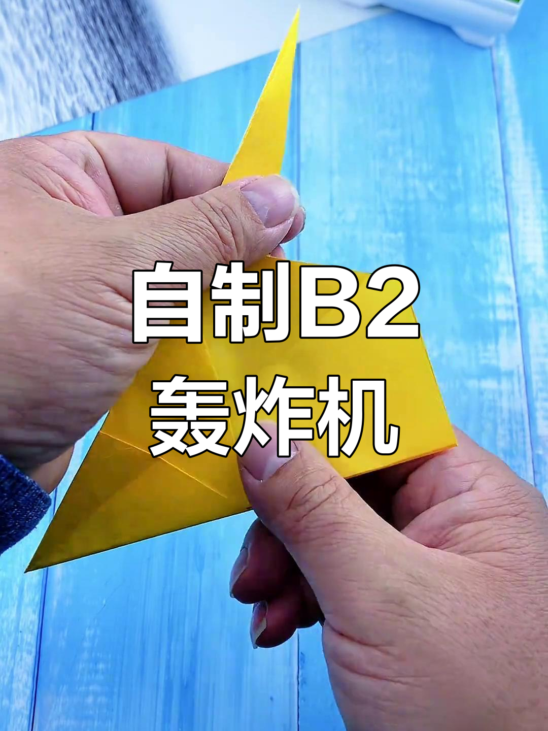 手工折纸B2轰炸机,简单又好玩