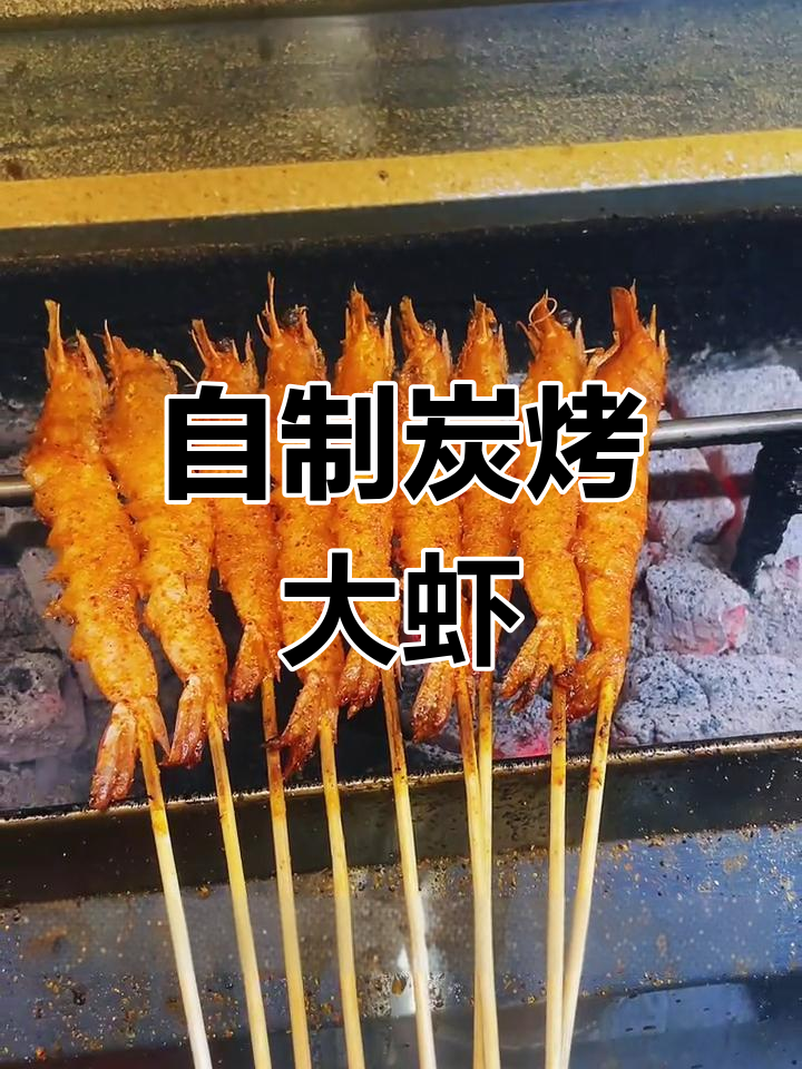 炭烤大虾的完美做法,轻松超越烧烤店