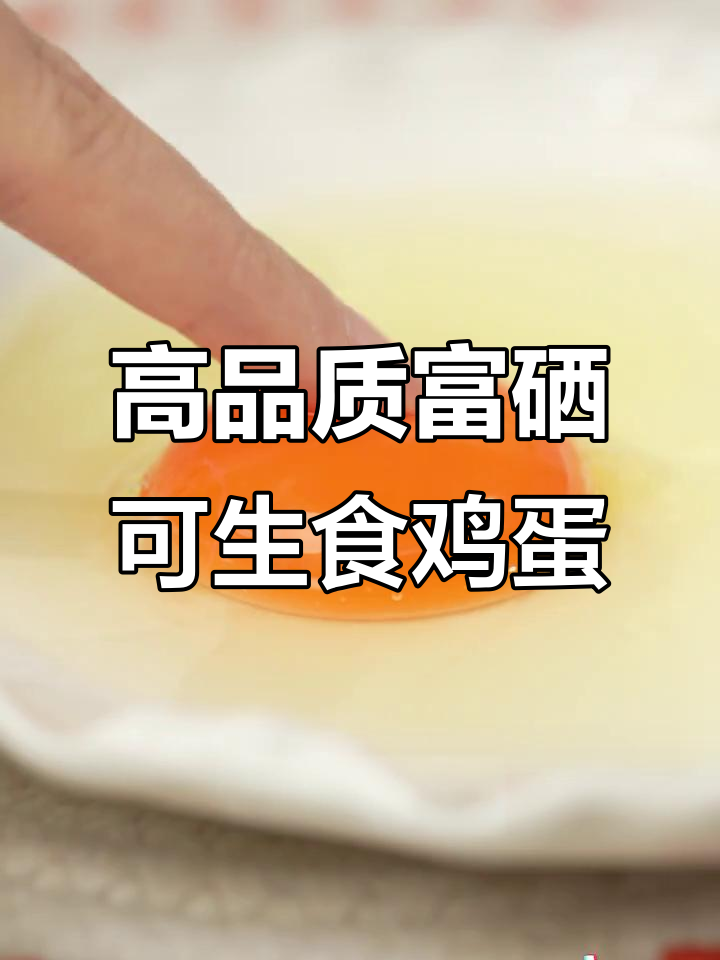 富硒鸡蛋,蛋清浓稠蛋黄饱满,品质升级价格不涨