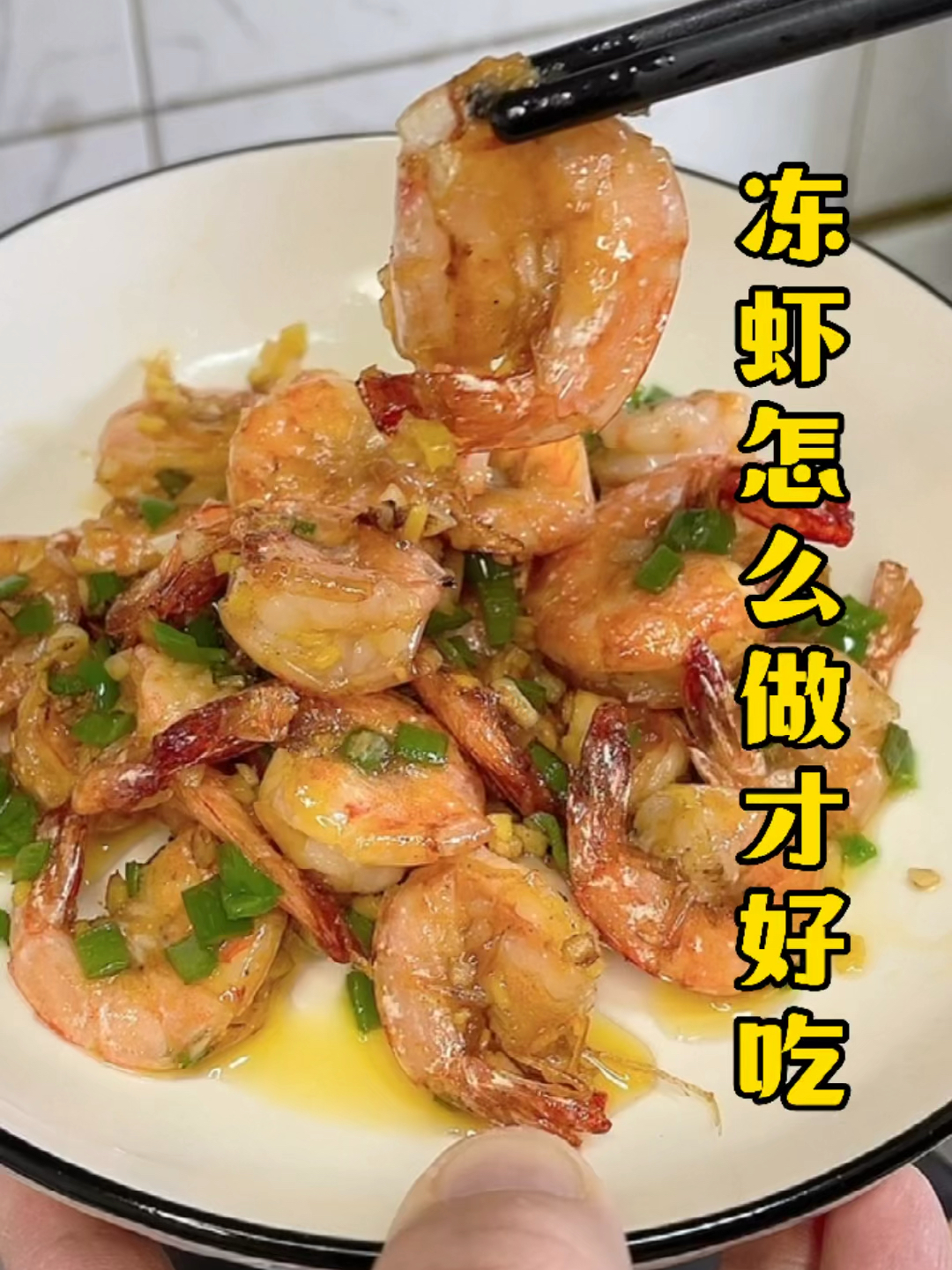 冻虾怎么做才好吃