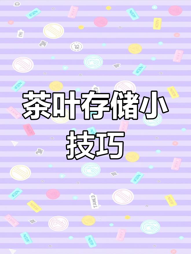 散装茶叶如何正确保存?冰箱冷冻更保鲜