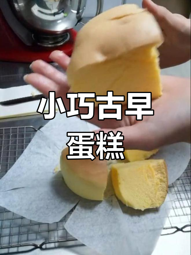 6寸蛋糕模具也能做出完美古早味,小巧又美味!