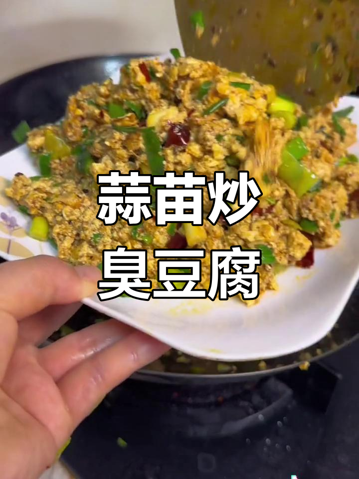 云南臭豆腐配蒜苗,炒出独特美味!