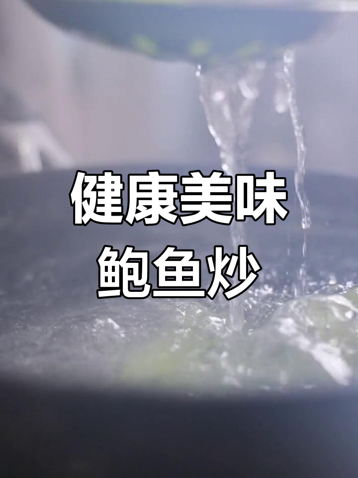 鲍鱼与笋的完美搭配,年夜饭必备创意菜