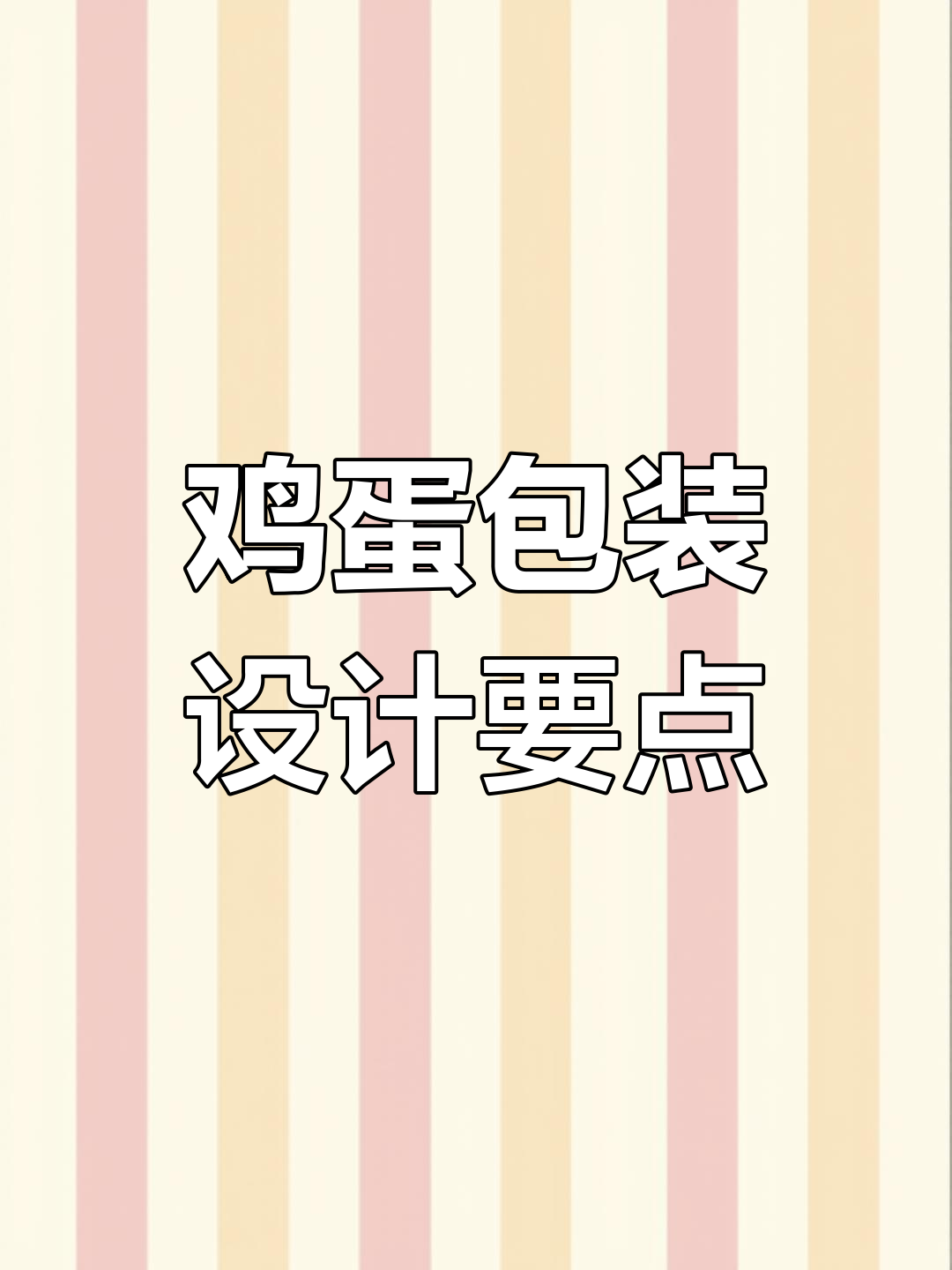 鸡蛋包装需兼具抗震、防水与美观,成本也要考虑