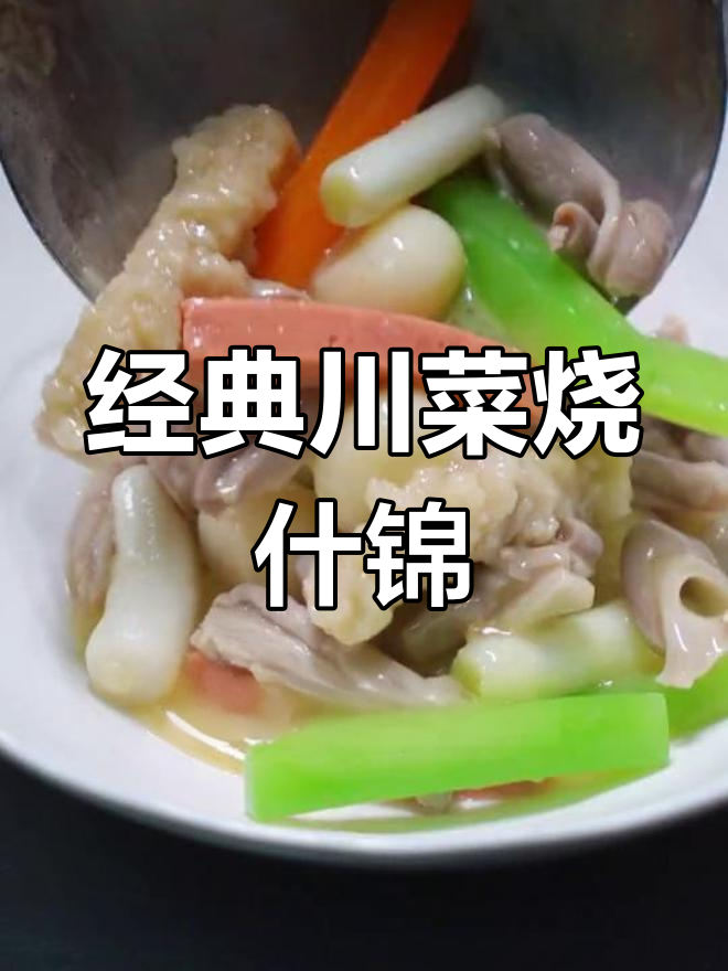 传统川味烧什锦,猪肚与蔬菜的完美搭配
