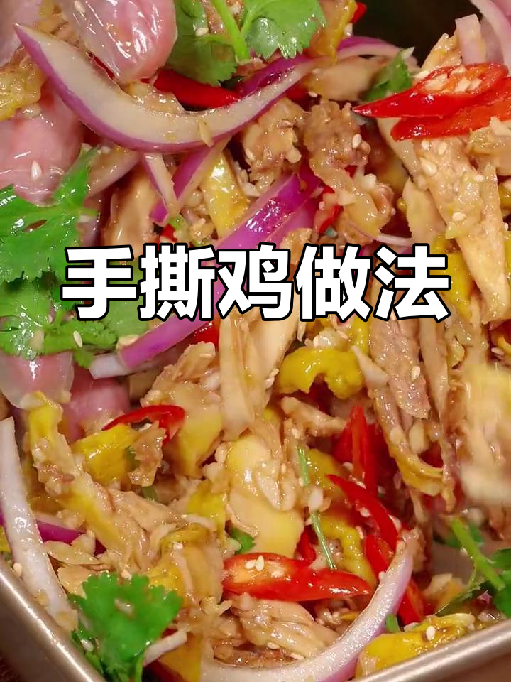 香辣手撕鸡,轻松做下酒菜