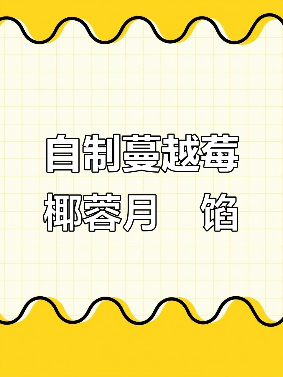 蔓越莓椰蓉月饼馅料制作,轻松搞定干湿比例