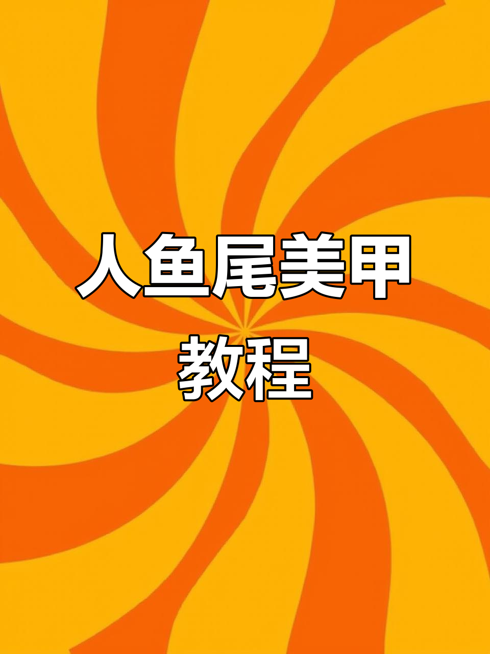 夏日仙气人鱼尾美甲教程,轻松打造梦幻效果